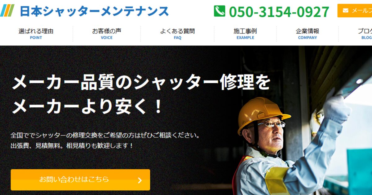 日本シャッターメンテナンスの会社情報
